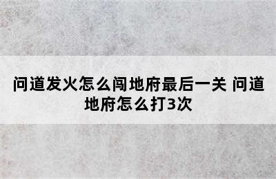 问道发火怎么闯地府最后一关 问道地府怎么打3次